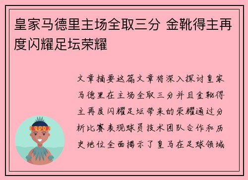 皇家马德里主场全取三分 金靴得主再度闪耀足坛荣耀