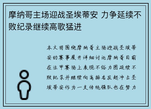 摩纳哥主场迎战圣埃蒂安 力争延续不败纪录继续高歌猛进