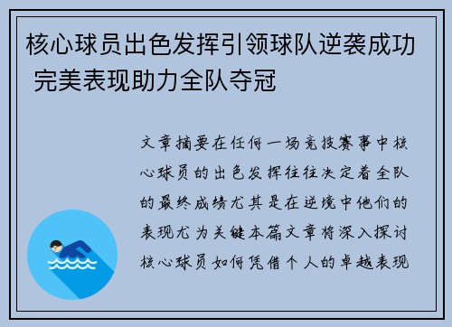 核心球员出色发挥引领球队逆袭成功 完美表现助力全队夺冠