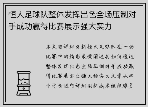 恒大足球队整体发挥出色全场压制对手成功赢得比赛展示强大实力