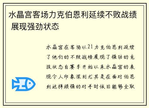 水晶宫客场力克伯恩利延续不败战绩 展现强劲状态