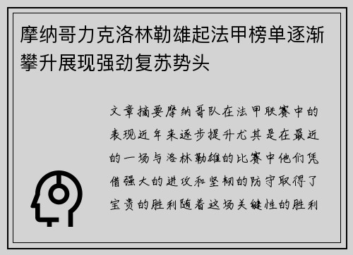 摩纳哥力克洛林勒雄起法甲榜单逐渐攀升展现强劲复苏势头