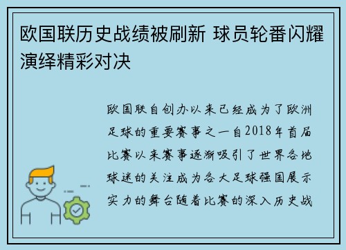 欧国联历史战绩被刷新 球员轮番闪耀演绎精彩对决