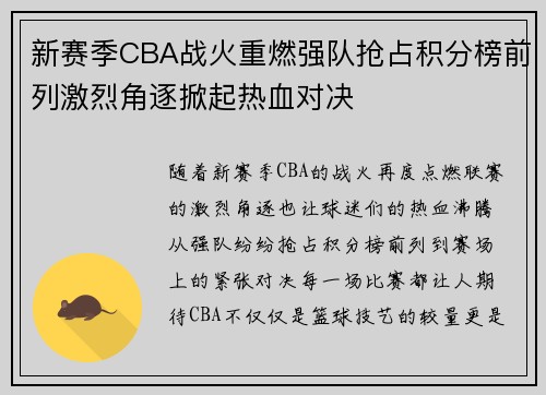 新赛季CBA战火重燃强队抢占积分榜前列激烈角逐掀起热血对决